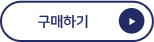 구매하기