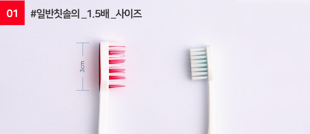 3cm 헤드 왕복 운동시 효과를 극대해주는 길고 넓은 헤드 빠르고 효과적으로 플라그를 제거해줍니다.